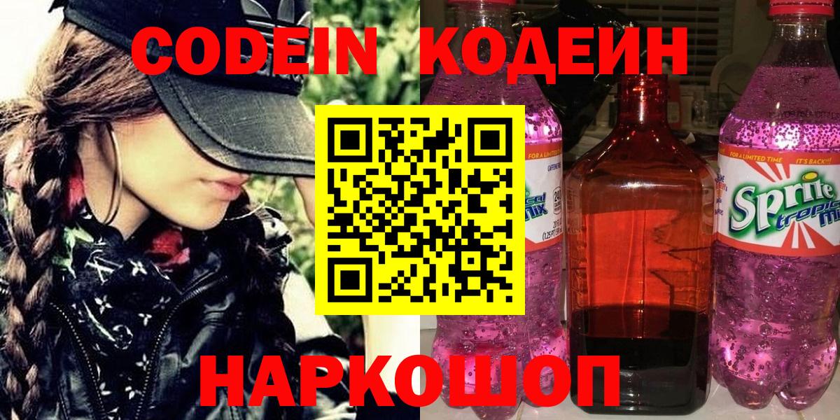 Кодеин напиток Lean (лин)  Codein Purple Drank  Вход с VPN  Дубна 