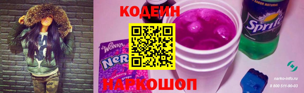 Codein напиток Lean (лин) Дубна